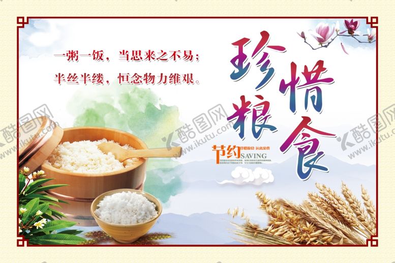 编号：60008007131253055354【酷图网】源文件下载-珍惜粮食