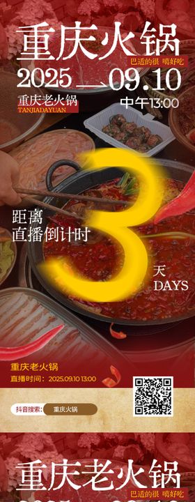 火锅美食直播预告促销海报
