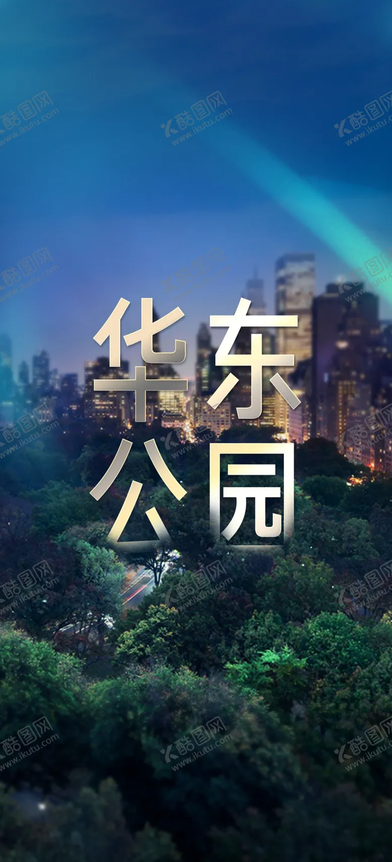 编号：32145507031149074233【酷图网】源文件下载-地产洋房公园微信
