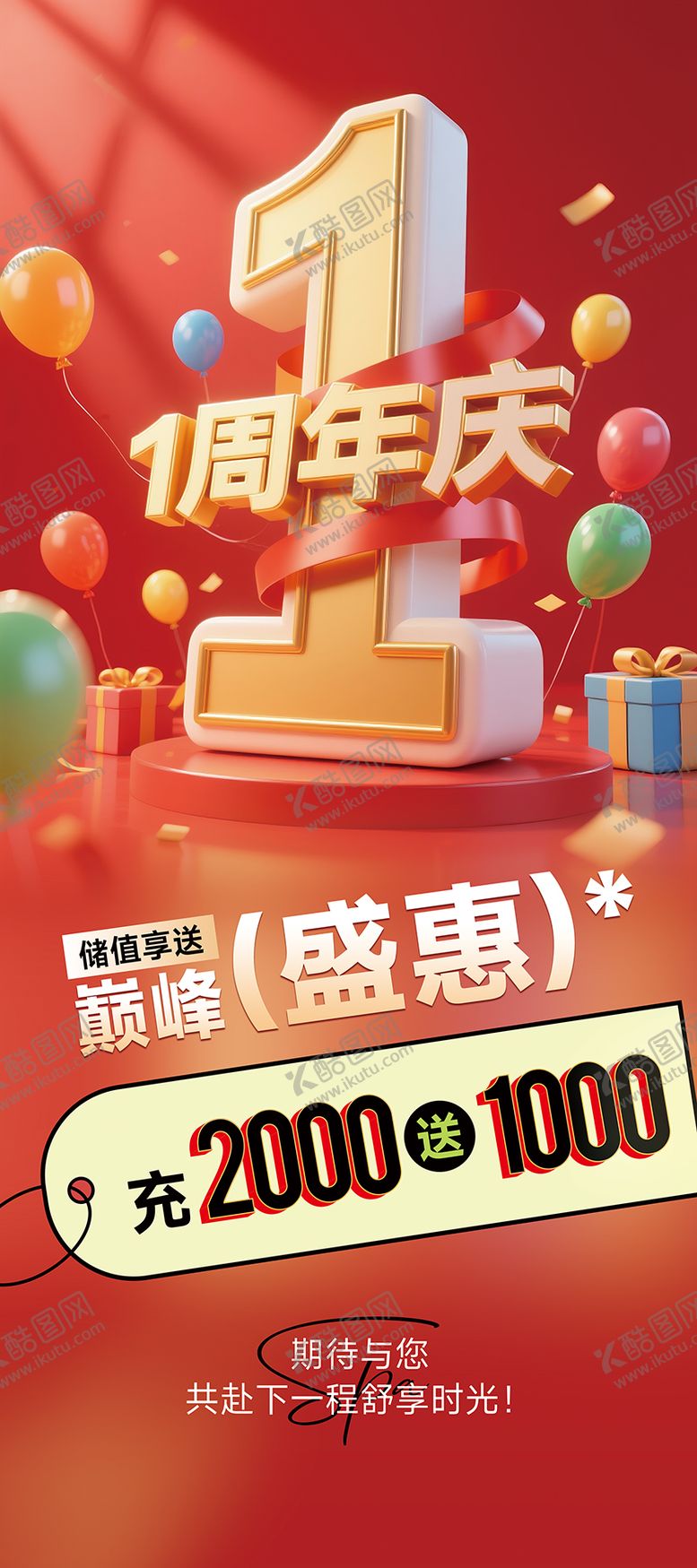 编号：64986204181511407554【酷图网】源文件下载-1周年庆活动易拉宝海报长图