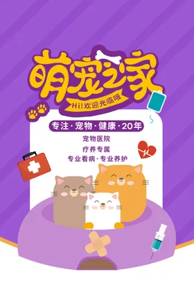 萌宠之家促销活动宣传海报素材