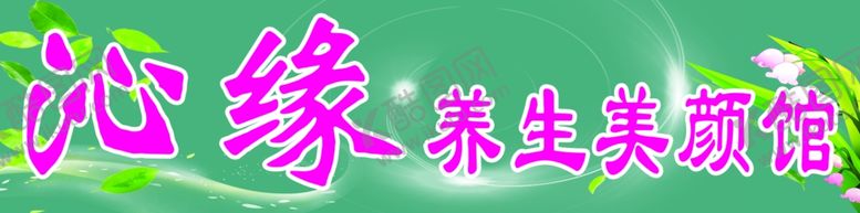 编号：72461103261358468724【酷图网】源文件下载-养生馆