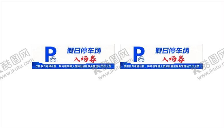 编号：64506010170640496831【酷图网】源文件下载-停车入场券