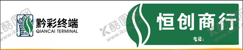 编号：71715610300620445454【酷图网】源文件下载-黔彩终端店招