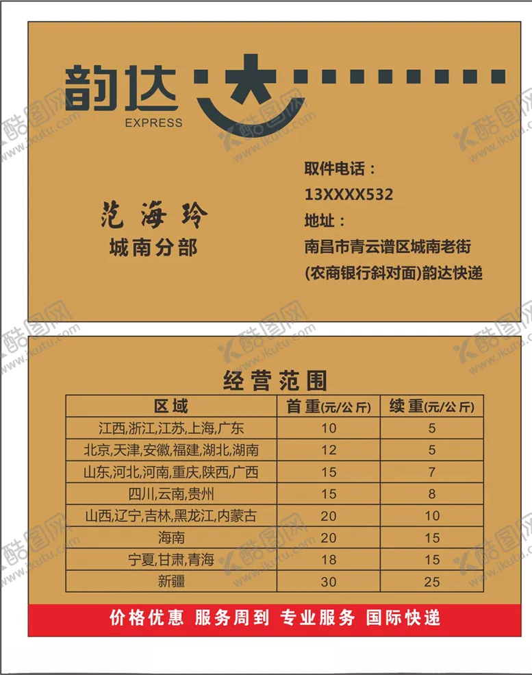 编号：41216504290922051791【酷图网】源文件下载-韵达名片