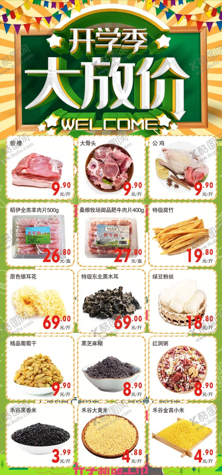 编号：16425710111455388753【酷图网】源文件下载-超市鲜肉DM 生鲜粮油
