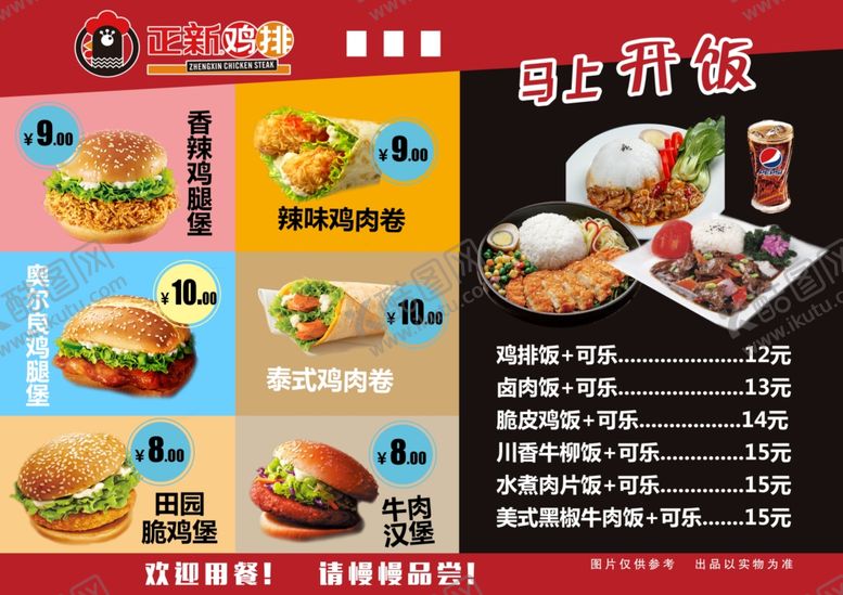 编号：58924305070154001038【酷图网】源文件下载-正新鸡排菜单价目表套餐