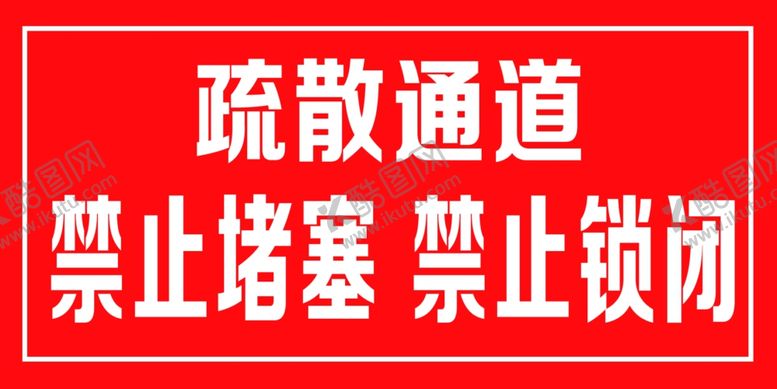 编号：13159201290221596771【酷图网】源文件下载-禁止堵塞疏散标识