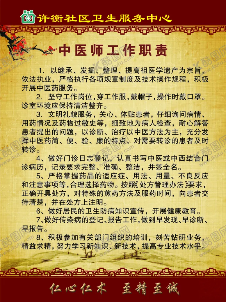 编号：35871209272103388597【酷图网】源文件下载-中医工作职责