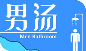 男浴室