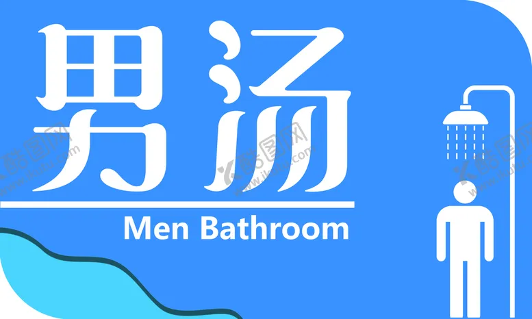 编号：05946210011316355416【酷图网】源文件下载-浴室标志