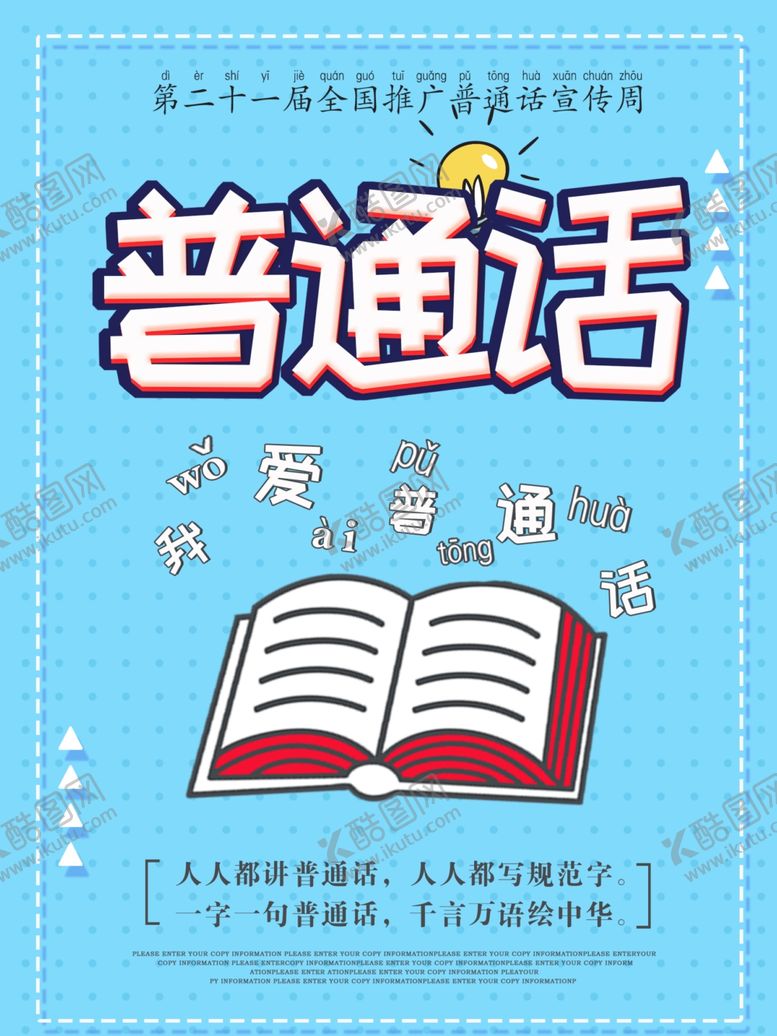 编号：13841709140853571230【酷图网】源文件下载-普通话