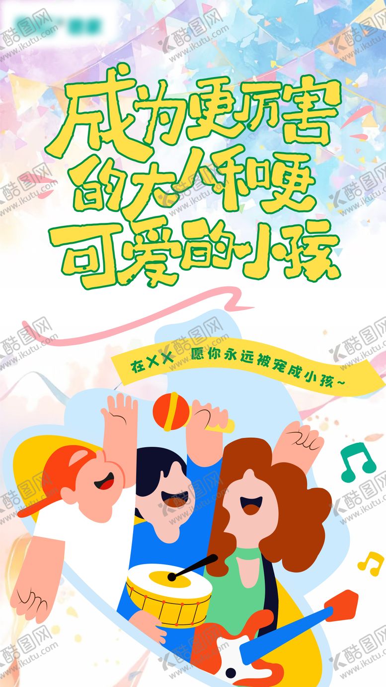 编号：26249705240203126252【酷图网】源文件下载-六一儿童节海报