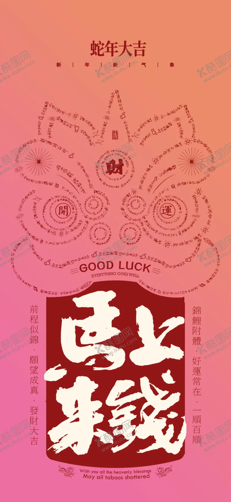 编号：64261503010729282316【酷图网】源文件下载-蛇年春节吉祥词海报