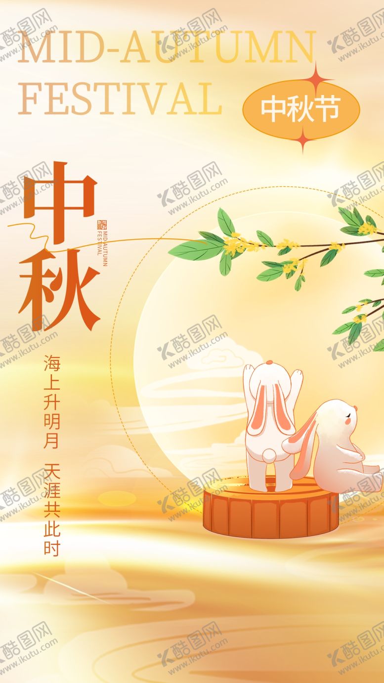 编号：61546202210952317310【酷图网】源文件下载-中秋节