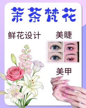 花茶鲜花与美睫美甲展示