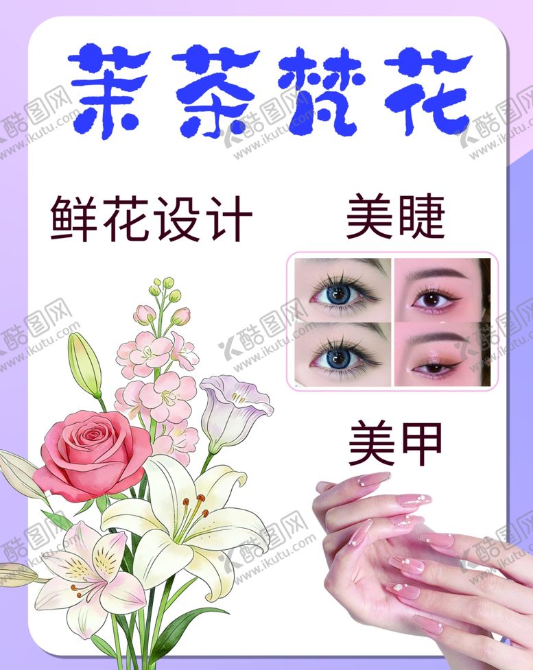 编号：37980704041936138759【酷图网】源文件下载-花茶鲜花与美睫美甲展示
