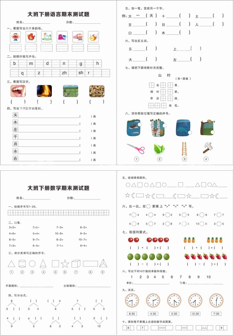 编号：78719212211846292681【酷图网】源文件下载-幼儿园大班期末考试