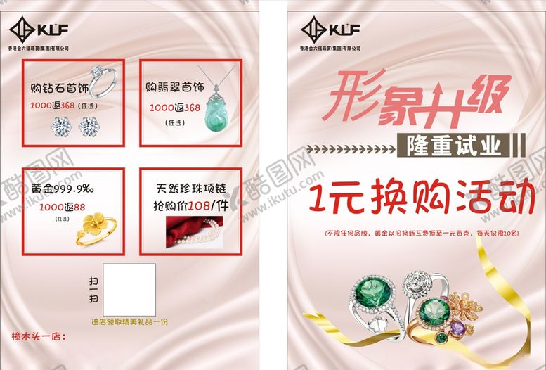 编号：16912610170411208205【酷图网】源文件下载-形象升级传单