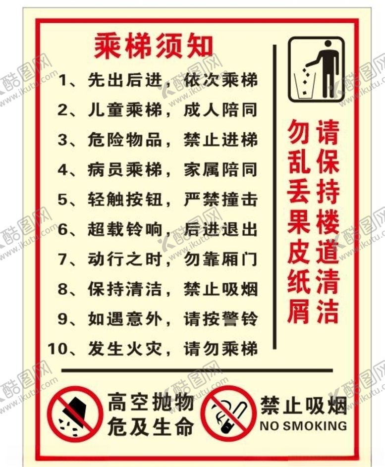 编号：34944909220307383929【酷图网】源文件下载-矢量乘电梯须知