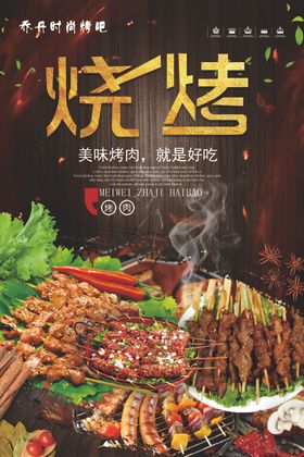 烧烤