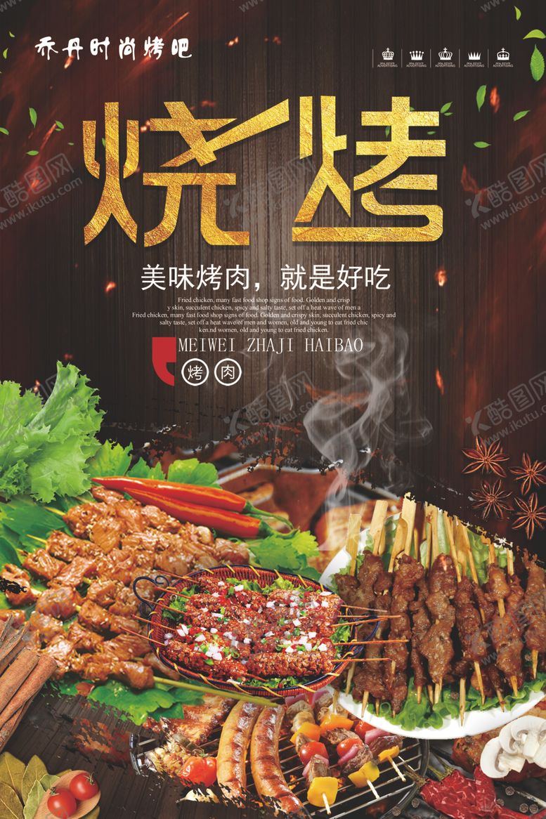 编号：45108907060136304224【酷图网】源文件下载-烧烤
