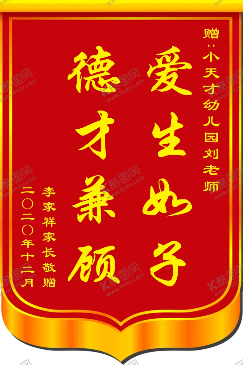 编号：80867004072246391760【酷图网】源文件下载-锦旗图片