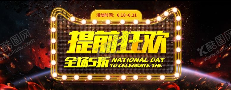 编号：91282510212203571034【酷图网】源文件下载-618狂欢