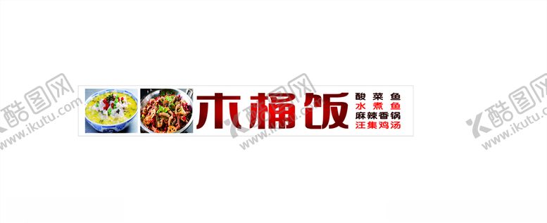 编号：95963003261407009738【酷图网】源文件下载-木桶饭