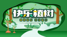 快乐植树