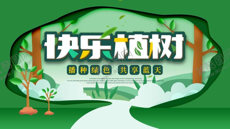 编号：87098607051759067797【酷图网】源文件下载-快乐植树