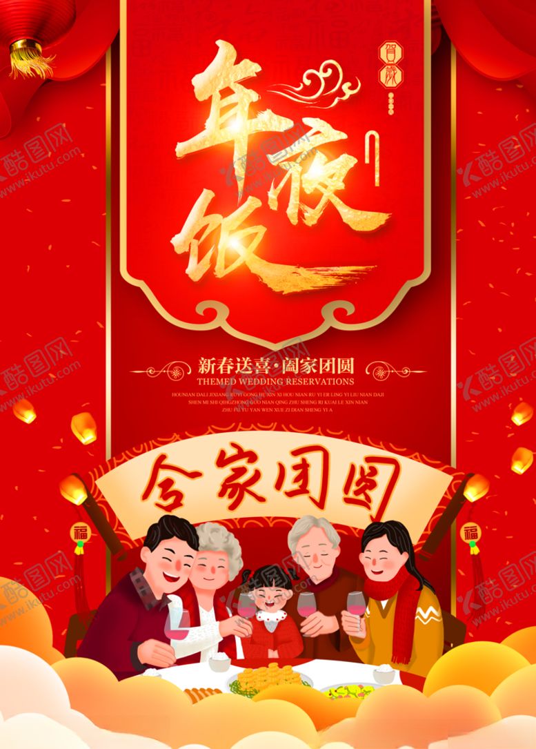 编号：88461509102103401090【酷图网】源文件下载-年夜饭