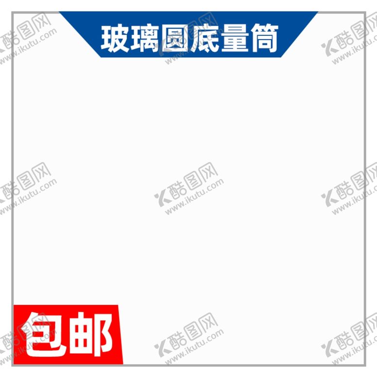 编号：27146809240227034262【酷图网】源文件下载-活动主图淘宝宣传特价