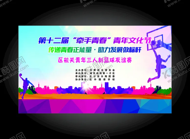 编号：13582101261234146786【酷图网】源文件下载-篮球三人友谊赛