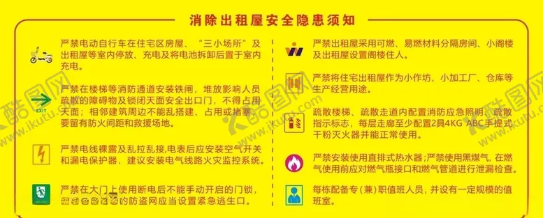 编号：49474806280921218171【酷图网】源文件下载-消除出租屋安全隐患须知