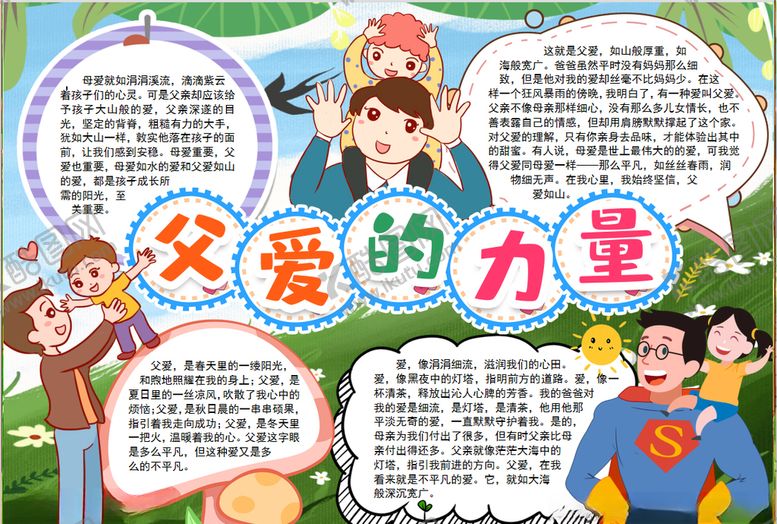 编号：53509609271705479783【酷图网】源文件下载-父亲节小报