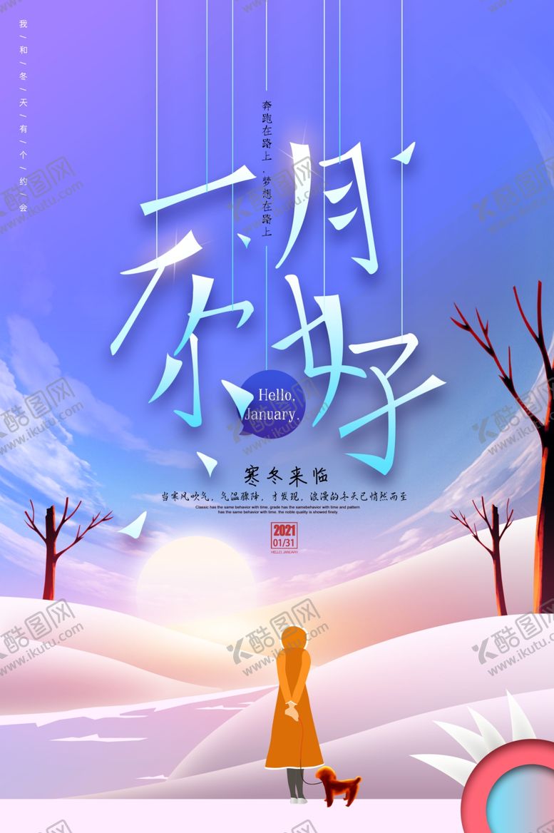 编号：22102110101924182884【酷图网】源文件下载-创意唯美你好一月海报