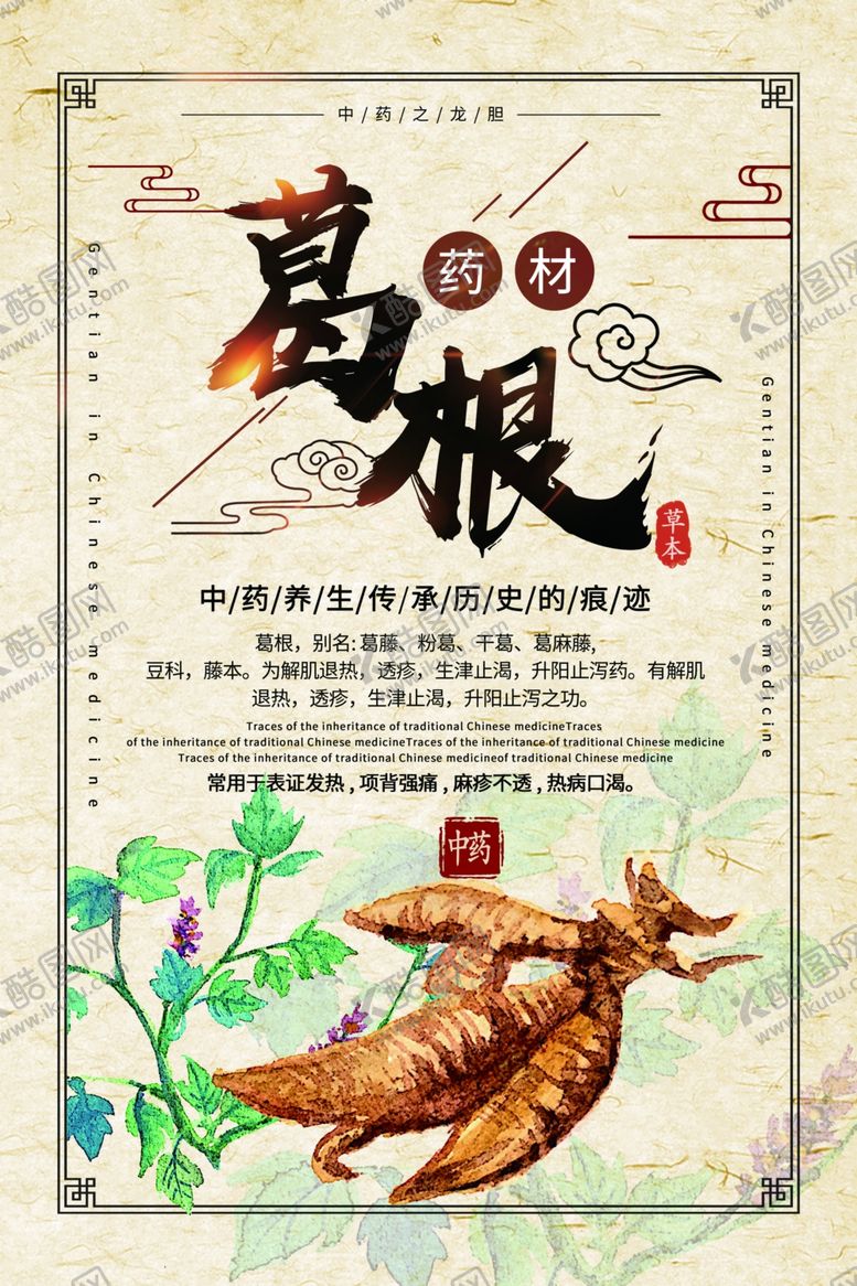 编号：17077710311828391382【酷图网】源文件下载-葛根药材中药复古传统海报素材