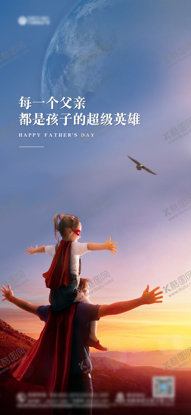 编号：31165212010812245091【酷图网】源文件下载-父亲节海报