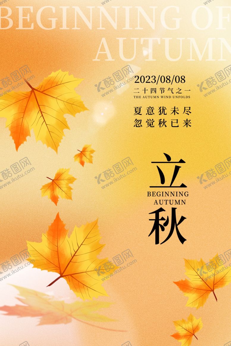 编号：24174501140258543094【酷图网】源文件下载-立秋