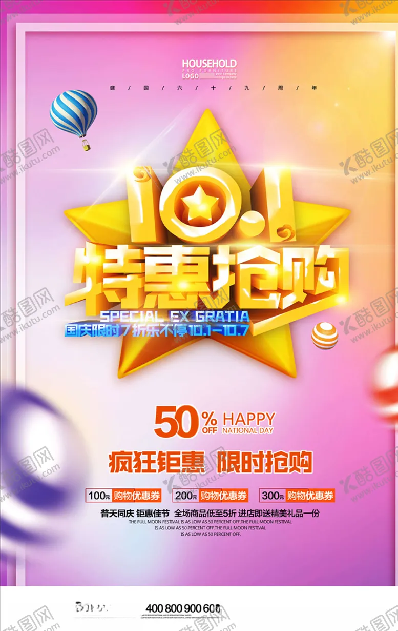 编号：14145805100908421251【酷图网】源文件下载-国庆节海报