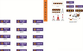 施工安全标志