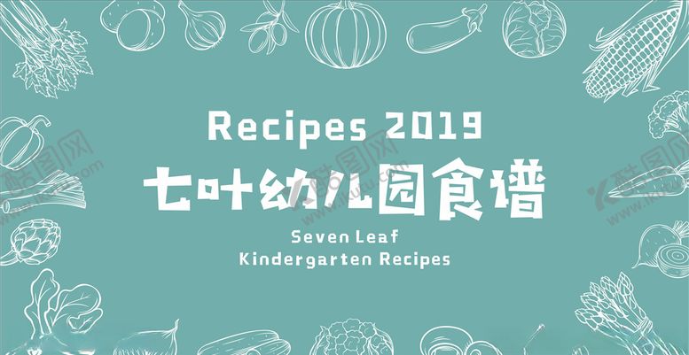 编号：12229907061449327566【酷图网】源文件下载-清新幼儿园食谱