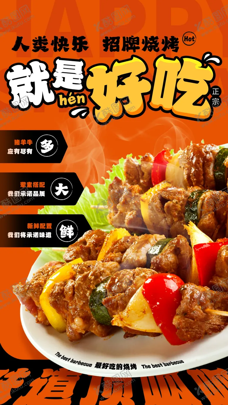 编号：77176605242212456697【酷图网】源文件下载-烧烤促销海报