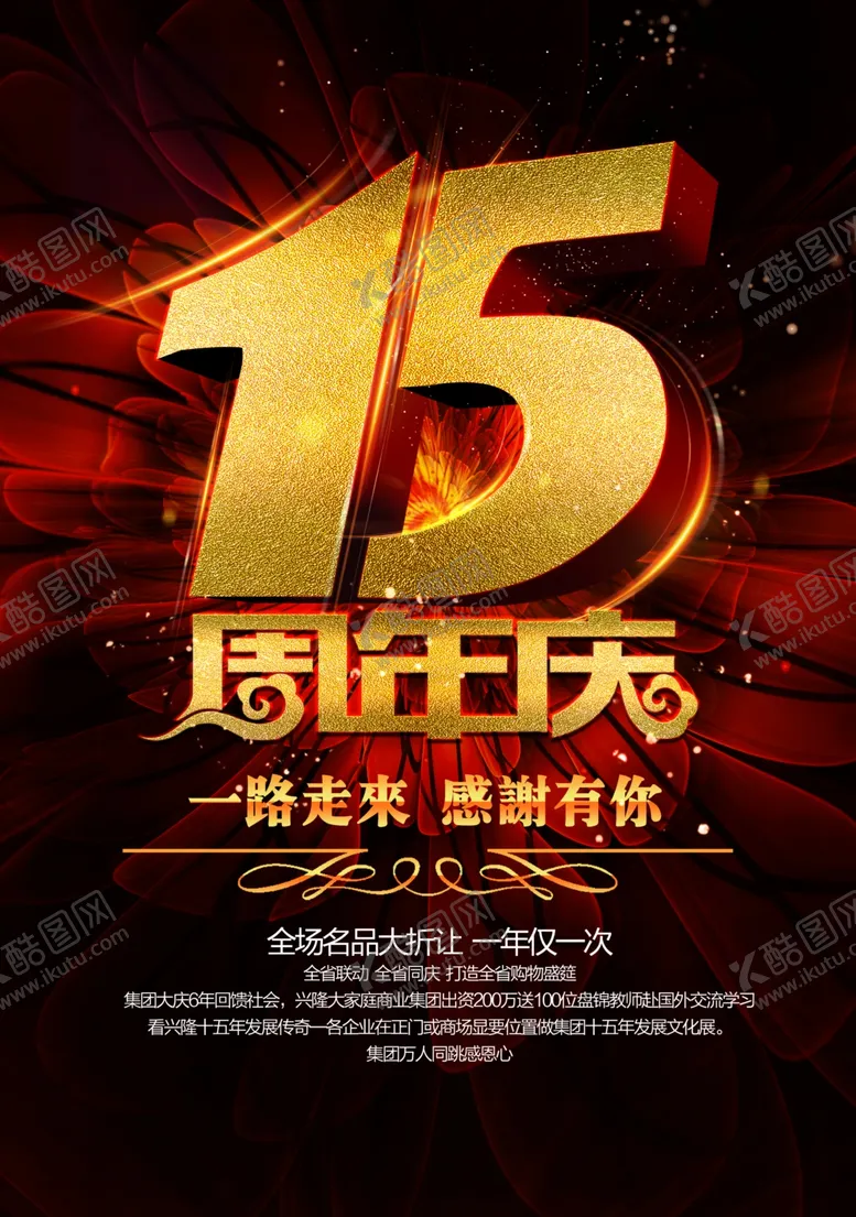 编号：31224903161416242142【酷图网】源文件下载-15周年庆海报