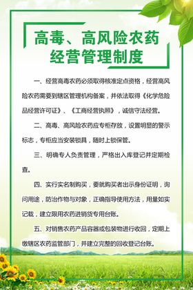 高毒高风险农药经营管理制度