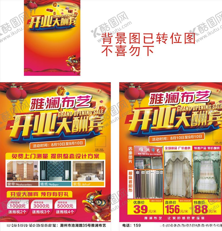 编号：79674005101347178339【酷图网】源文件下载-布艺窗帘盛大开业