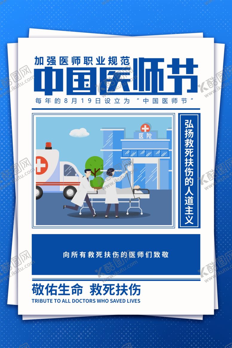 编号：14424701240813021646【酷图网】源文件下载-医师节 