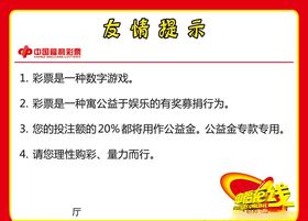 福彩友情提示