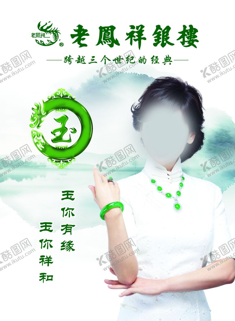 编号：72171309131930548081【酷图网】源文件下载-老凤祥翡翠海报